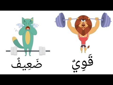 الاضداد #للأطفال - تعلم الكلمات وعكسها باللغة العربية