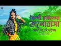 Akta Mon Jodi Paitam Tare Ador Koritam | একটা মন যদি পাইতাম  | Bangla Song | Insta Trendin