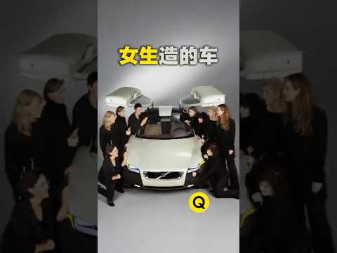 当汽车交给女生设计，会发生什么？