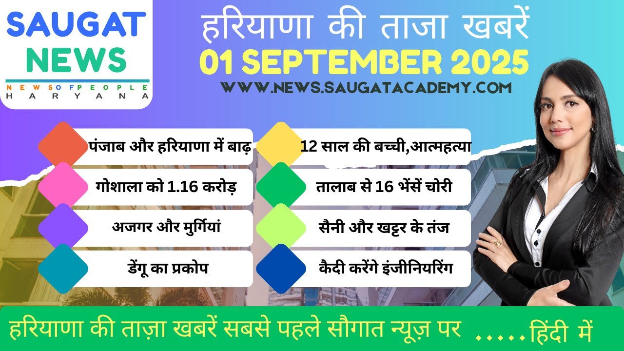 01 September 2025 Haryana News || हरियाणा की ताजा खबरें || Haryana Live News || Saugat News Haryana