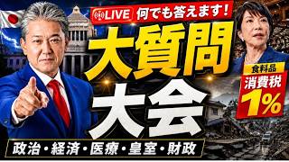 【LIVE】大質問大会!チャット欄からの質問に何でも答えます! 消費税1%・地震・高市政権・皇室・医療・財政…何でもOK