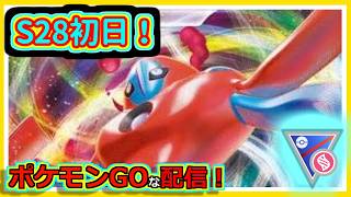 【ポケモンGOな配信】S28色々試していくか？！！メガスーパーリーグ編【GOバトルリーグ】＃ポケモンGO　＃GOバトルリーグ