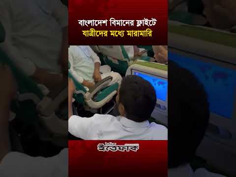 বাংলাদেশ বিমানের ফ্লাইটে যাত্রীদের মধ‍্যে মা/রামা/রি। Biman Bangladesh Airlines | Ittefaq