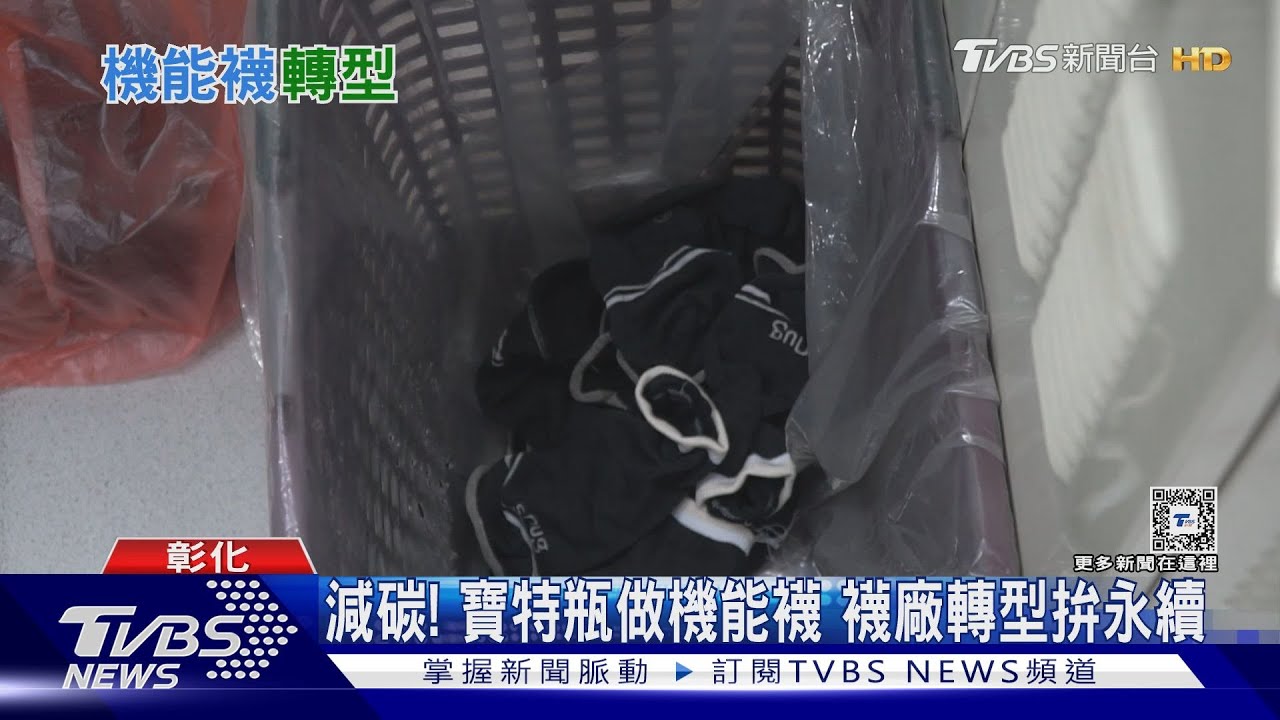 減碳!襪業拚轉型 寶特瓶、玉米纖維做襪走永續路線