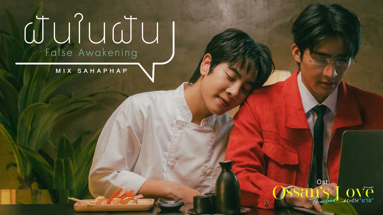 ฝันในฝัน (False Awakening) Ost.Ossan’s Love Thailand รักนี้ให้ "นาย" - Mix Sahaphap