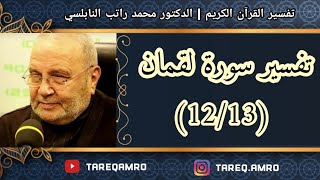 د.محمد راتب النابلسي - تفسير سورة لقمان ( 12 \ 13 )