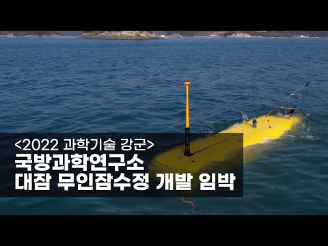 [밀리터리] 국방과학연구소, 대잠 무인잠수정 개발 임박