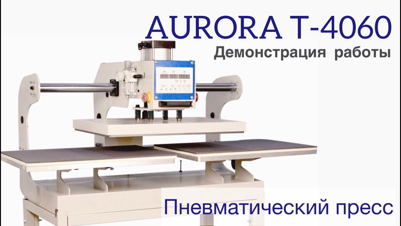 Траверсный пневматический пресс для дублирования и термопечати с двумя рабочими поверхностями Aurora Т-4060