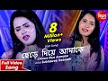 Chhere Diye Aamake | Bangla Sad Song | Subhasree Debnath | Siddharth Bangla