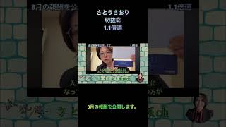 さとうさおり切抜②8月の報酬を公開します。1.1倍速 #shorts #さとうさおり #減税党