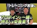 トレ前後にプロテインとマストに組み合わせたいサプリメントとは・・・?【ビーレジェンド鍵谷TV】