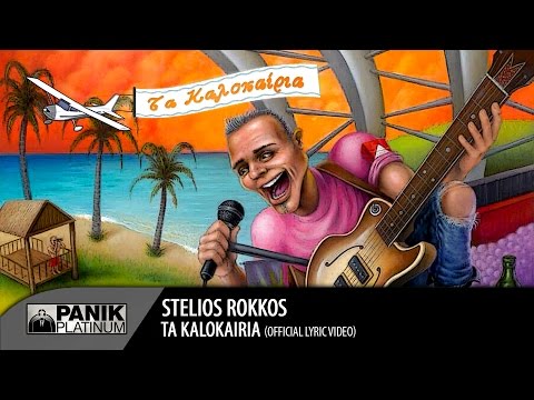 Στέλιος Ρόκκος - Τα Καλοκαίρια / Stelios Rokkos - Ta Kalokairia | Official Audio Release