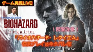 【※ネタバレ有】「バイオハザード・レクイエム」初見耐久プレイ【閲覧注意！】