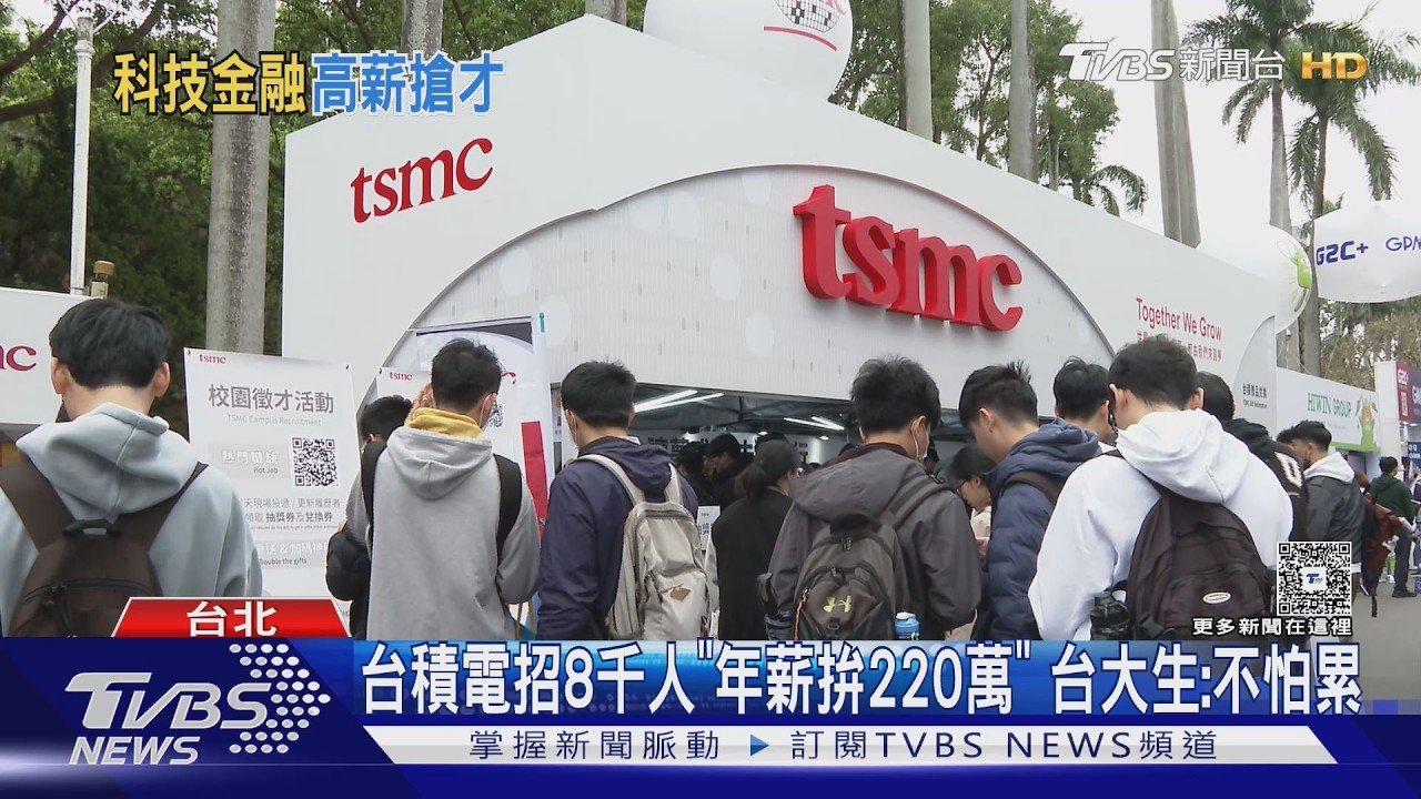 影音/校園徵才! 台積電全台招8千人「年薪拚220萬」 台大生:不怕累拚高薪