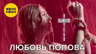 Любовь Попова - Я вымолю тебя (Official Video, 2022)