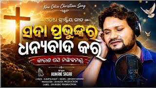 Download lagu ସଦା ପ୍ରଭୁଙ୍କର ଧନ୍ୟବାଦ କର | Odia Christian Devotional Song | Humane Sagar | New Odia Worship Song2026 mp3 Download lagu ସଦା ପ୍ରଭୁଙ୍କର ଧନ୍ୟବାଦ କର | Odia Christian Devotional Song | Humane Sagar | New Odia Worship Song2026 mp3