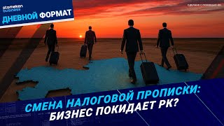 Релокация KAZбизнеса: Минфин отрицает отток, но что наблюдают сами предприниматели?