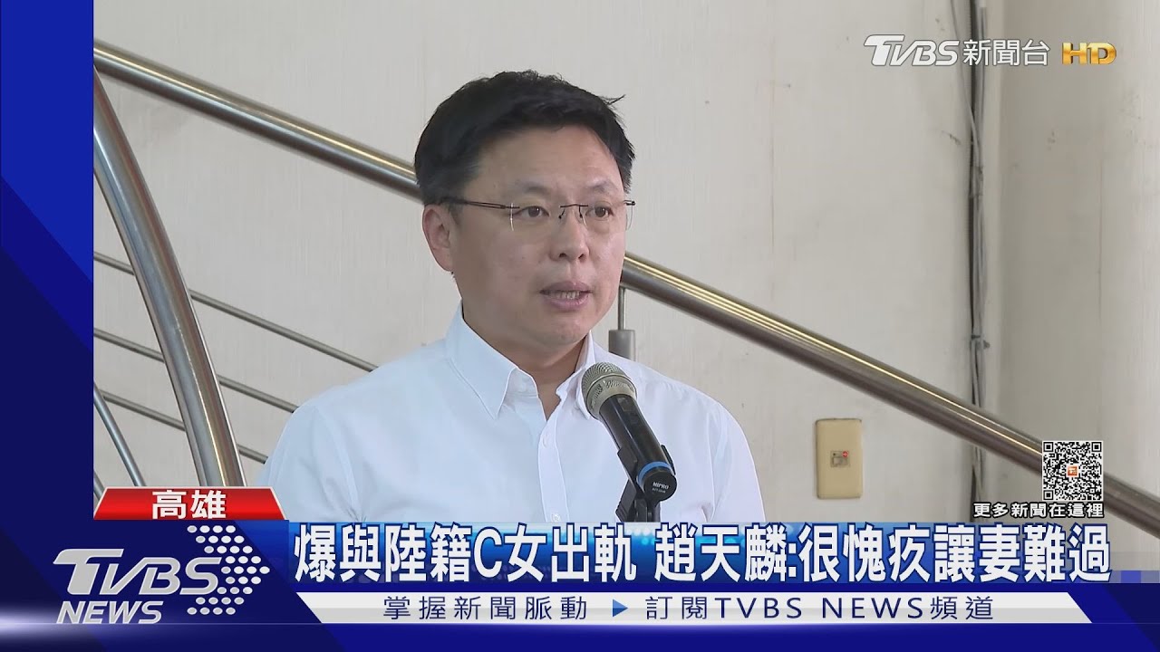 綠委爆與陸女出軌!趙天麟致歉 記者會2分鐘結束