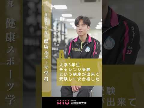 study 広島国際大学 健康スポーツ学科⑤