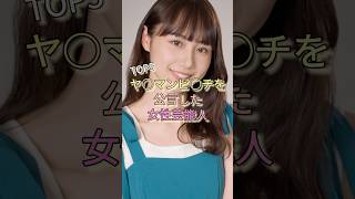 ヤ◯マンビ◯チを公言した女性芸能人TOP5 #大久保佳代子 #渡辺直美 #谷一歩