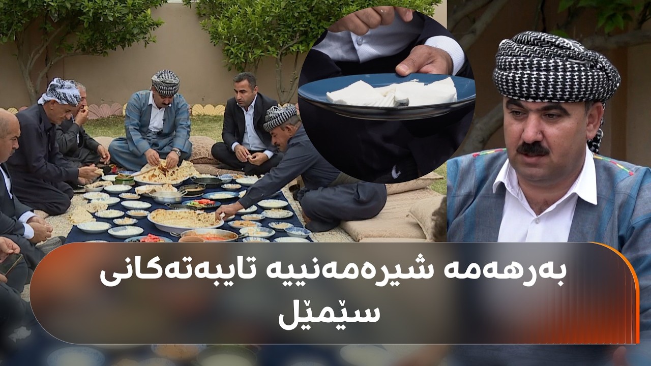 ڤیدیۆ | بەرهەمە شیرەمەنییە تایبەتەکانی دەڤەری سێمێل و شێوازی دروستکردنیان
