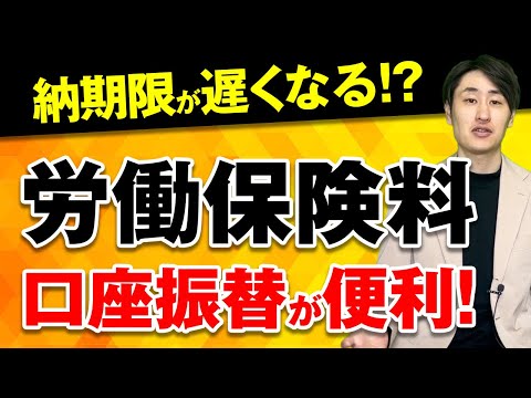 法律学科 【年度更新時の手間を削減】労働保険料の納付は口座振替が便利です！
