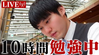 【2022.07.24】日曜日も試験合格に向けて超集中する10時間勉強ライブ【BGMあり】