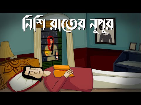 Nishi Rater Nupur - Bhuter Golpo| Kankal by Rabi Thakur| Bangla Story | Horror Story | Ghost | JAS