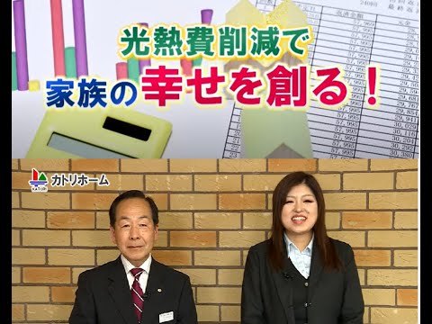 「光熱費削減で家族の幸せを創る編」カトリホームCM