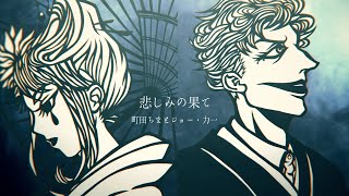 悲しみの果て/町田ちまとジョー・力一(Cover)