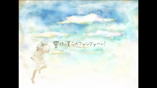 僕らのファンファーレ / 佐藤原材料 Feat.初音ミク