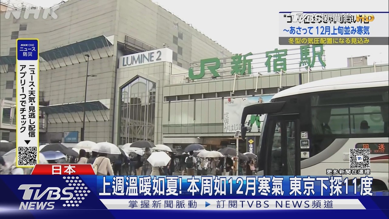 影音/上週溫暖如夏!本周如12月寒氣 東京將下探11度