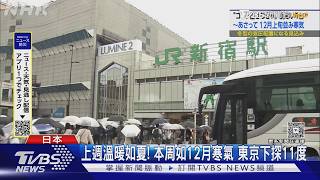 上週溫暖如夏!本周如12月寒氣 東京將下探11度