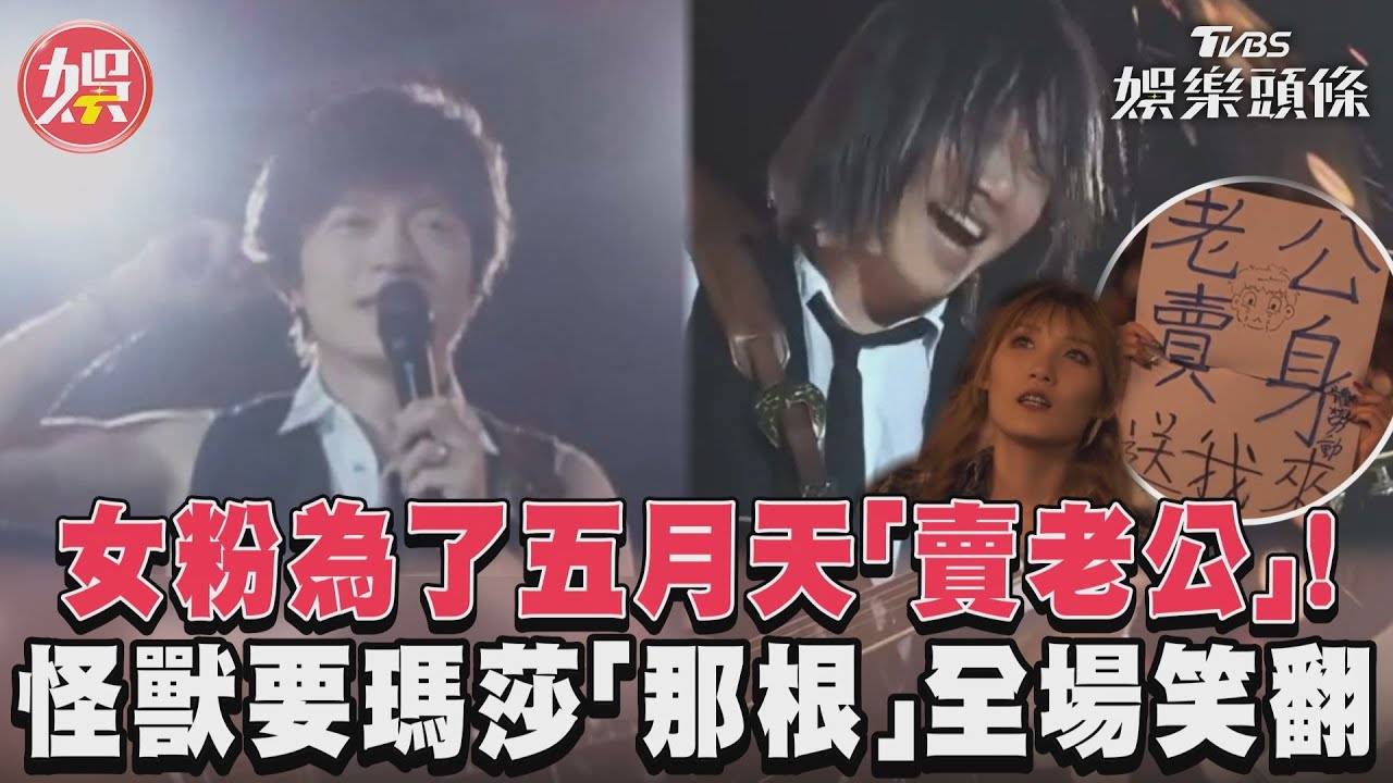 影音/女粉為了五月天「賣老公」! 怪獸要瑪莎「那根」全場笑翻