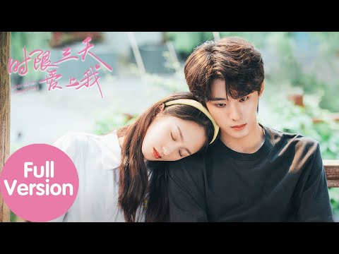 ENG SUB【时限三天爱上我 Love Me in Three Days】合集版 Full Version 少女一吻拯救百变总裁(郑艺彬、谭盐盐)