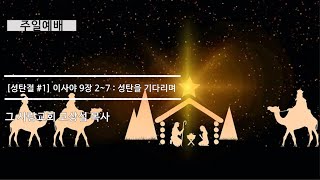 [주일예배] 성탄절 #1 이사야 : 성탄을 기다리며