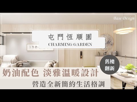 住宅大翻新｜ 淡雅溫暖風 ｜屯門恆順園｜全屋傢俬訂造｜香港室內設計工程｜裝修設計｜【Base Design】