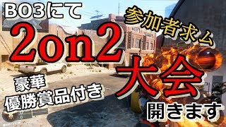 【BO3実況】2on2の大会参加者募集！【MkFr】