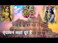 Vrindavan Kaha Dur Hai Barsana Kaha Dur Hai Krishana Status Radhekrishnastatus Vrindavanstatus