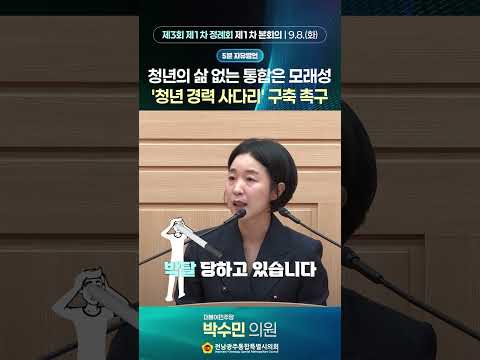 5분자유발언 #박수민 의원 (제3회 제1차정례회 제1차 본회의)