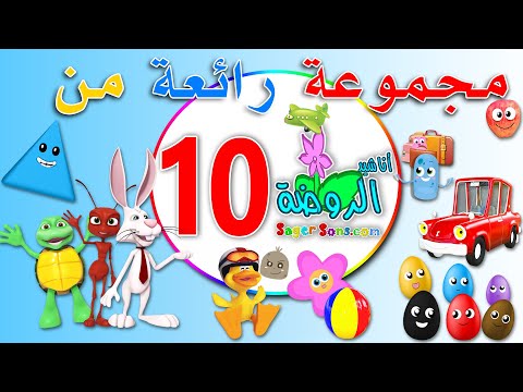 مجموعة رائعة من اعمال قناة الاطفال المميزة اناشيد الروضة ( المجموعة رقم 10 )