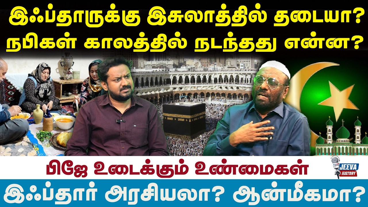 PJ interview :-இஃப்தாருக்கு இசுலாத்தில்  தடையா?நபிகள் காலத்த