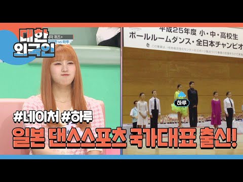 일본 댄스스포츠 국가대표 출신인 걸그룹 네이처 하루☆ l #대한외국인 l #MBCevery1 l EP.213