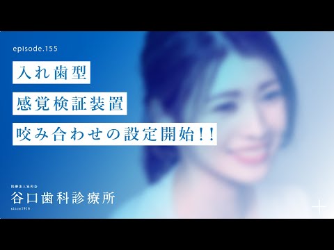 第155話 入れ歯 型-感覚検証装置-咬み合わせの設定開始‼️-札幌駅前-赤れんがテラス6階-谷口歯科診療所