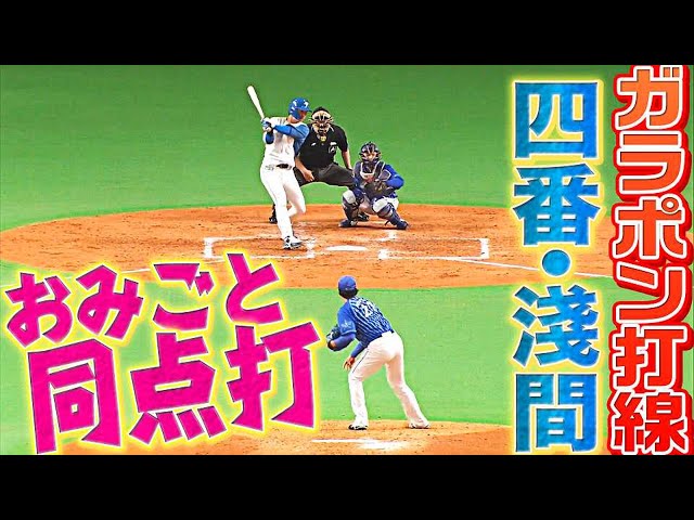 【ガラポン打線】ファイターズ4番・淺間大基『同点タイムリー3塁打』