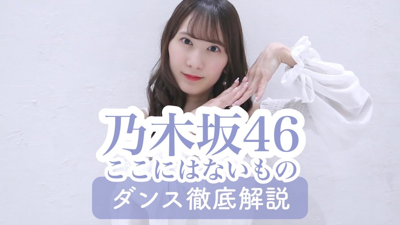 【31th】乃木坂46『ここにはないもの』ダンス振付徹底解説！新曲！齋藤飛鳥！卒業！【反転スロー】だんすーみん