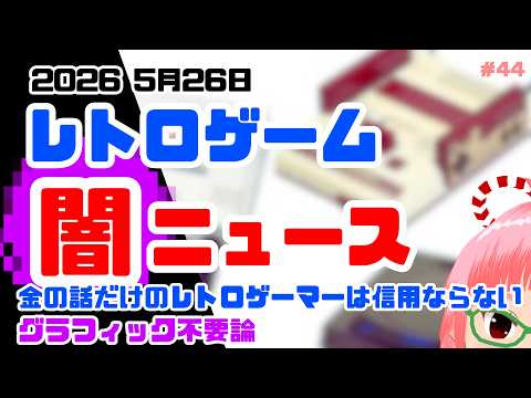 レトロゲーム闇ニュース 2026年5月26日 スクエニコンペなぜか炎上、グラフィック不要論、ウブスナ開発中止しないかも? など