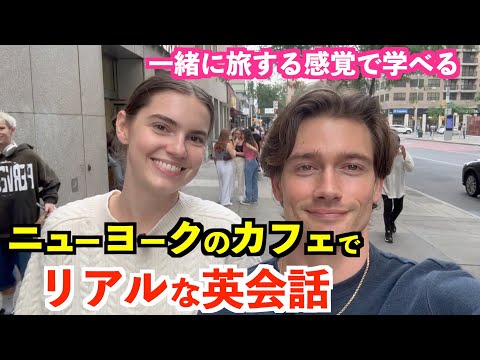 ニューヨークの人気カフェでリアルな英會話！使える英語表現ばかり (ニューヨークの人気カフェでリアルな英会話！使える英語表現ばかり)