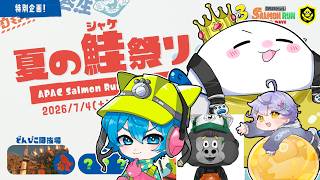 野良メンツで夏のシャケ祭り本番！　#switch2 #スプラトゥーン3 #salmonrun #サーモンラン