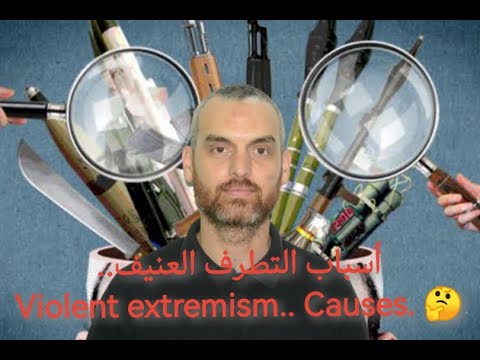 أسباب التطرف العنيف | violent extremism causes ..